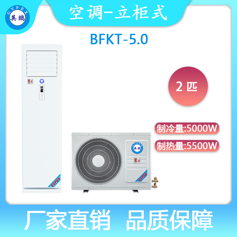英鹏防爆空调BFKT-5.0立柜式2匹空调