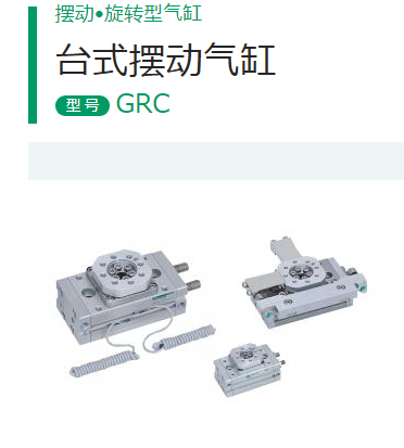 CKD台式摆动气缸GRC-20-180-T2H-D-A1