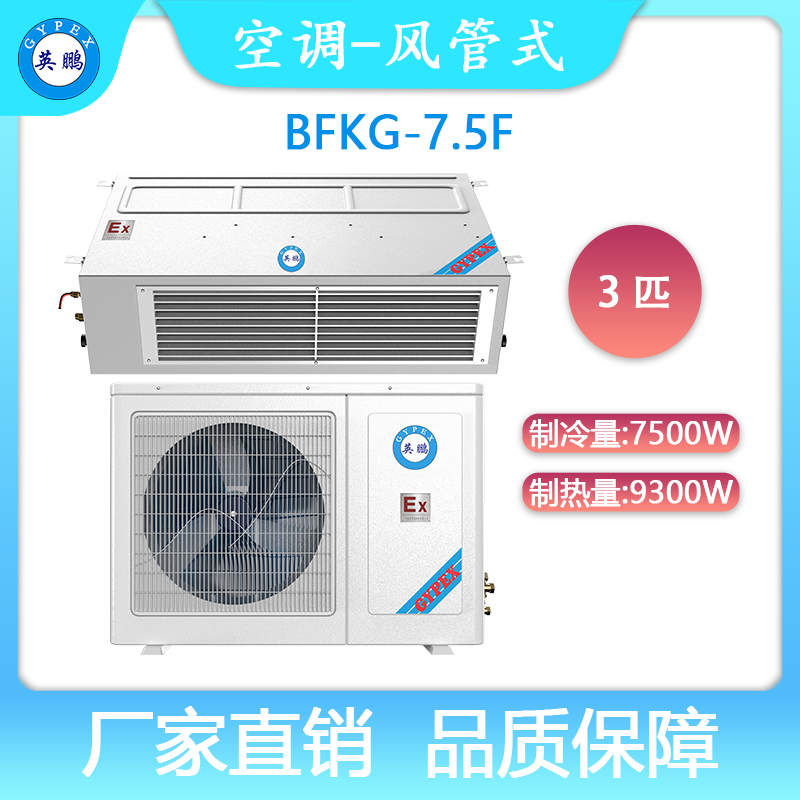 英鹏防爆空调BFKG-7.5F风管式3匹空调