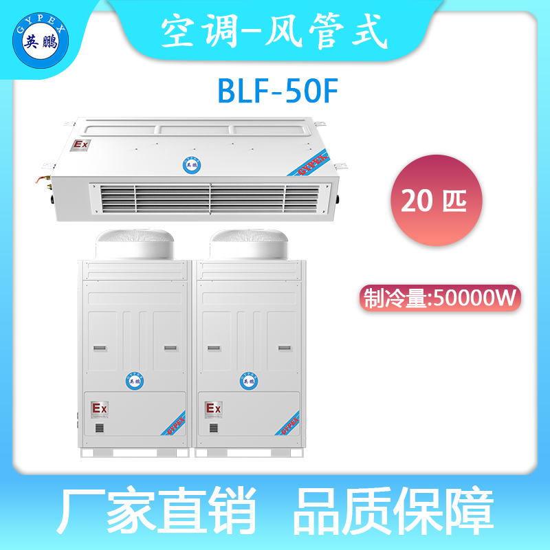 英鹏防爆空调BLF-50F风管式10匹空调