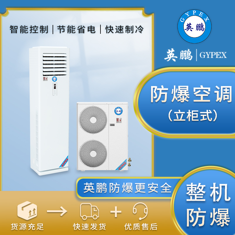 化工制药厂防爆立柜式空调变电站基站防爆空调BFKG-12