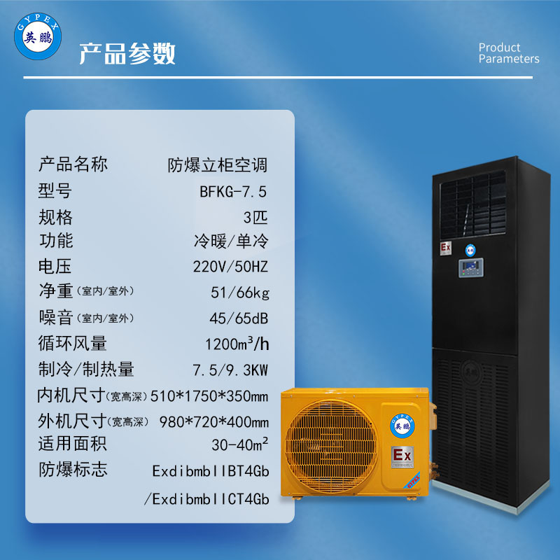 化工制药厂防爆立柜式空调变电站基站防爆空调BFKG-7.5