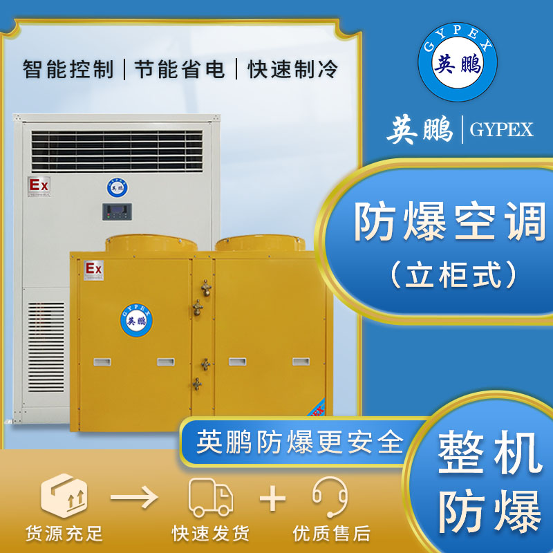 化工制药厂防爆立柜式空调变电站基站防爆空调BLF-28(54.8KW)