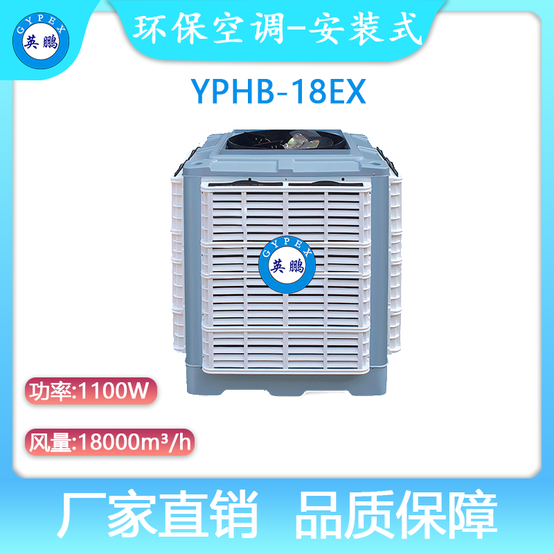 YPHB-18EX-英鹏防爆环保空调-安装式