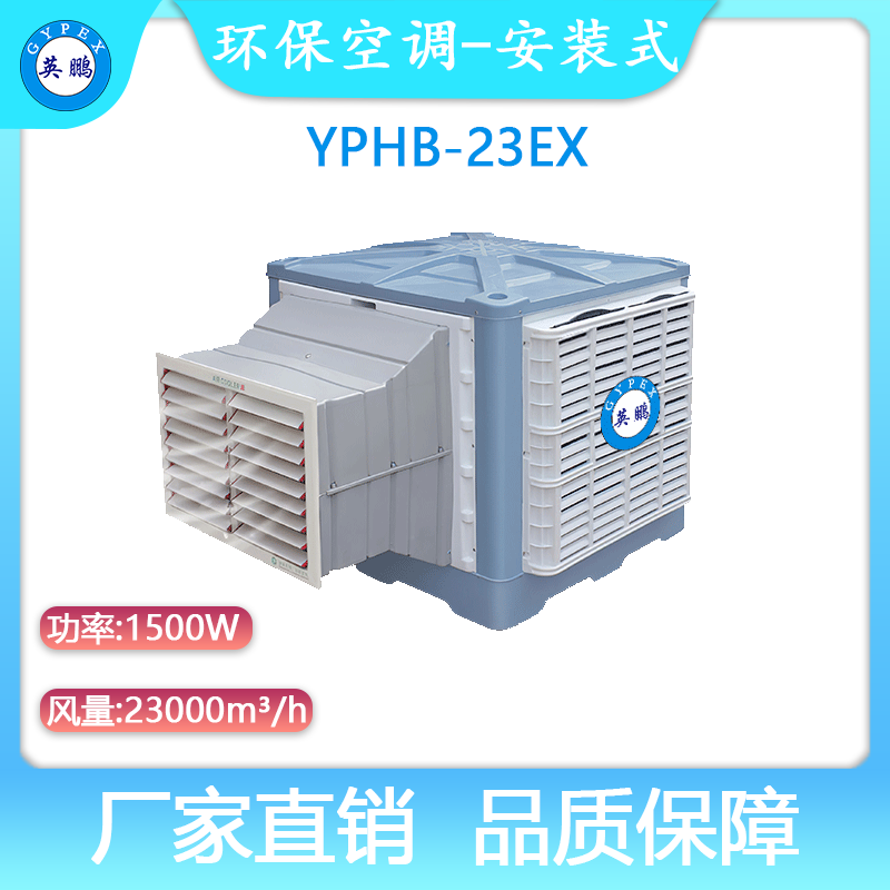 YPHB-23EX-英鹏防爆环保空调-安装式