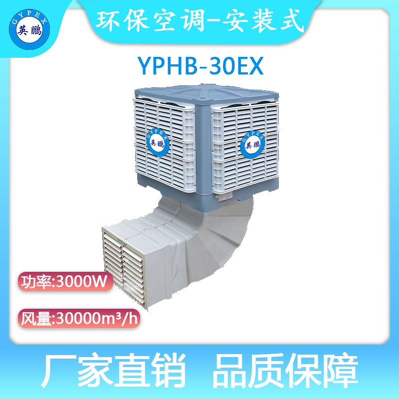 YPHB-30EX-英鹏防爆环保空调-安装式