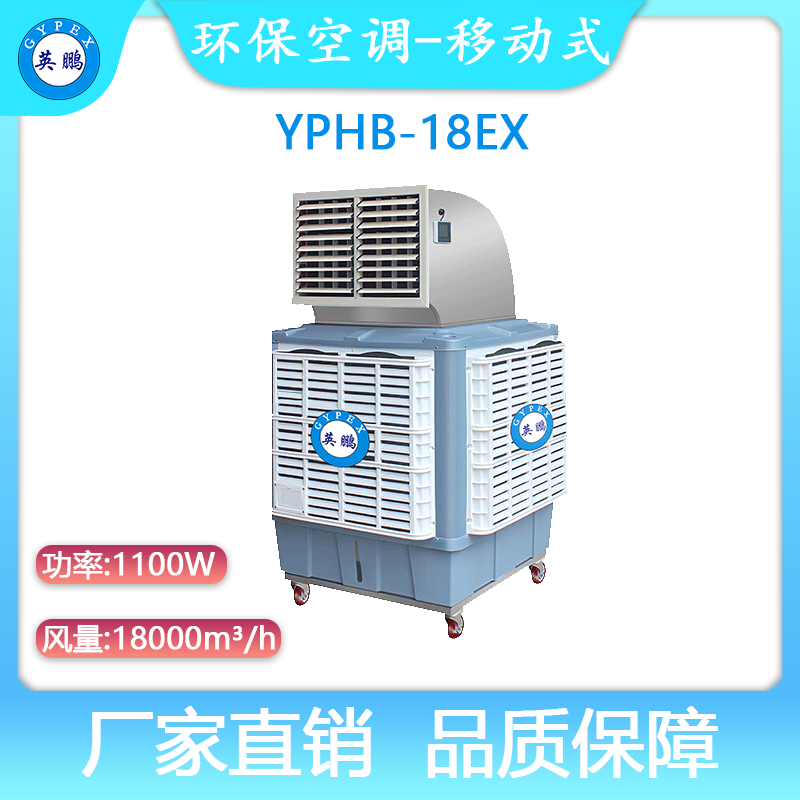 YPHB-18EX-英鹏防爆环保空调-移动式