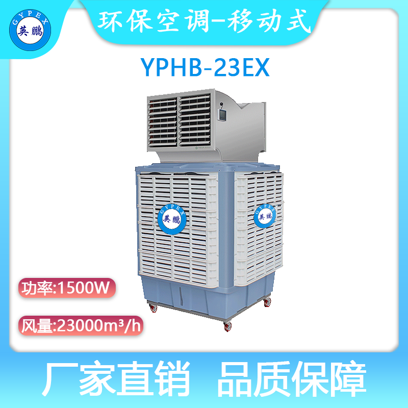 YPHB-23EX-英鹏防爆环保空调-移动式