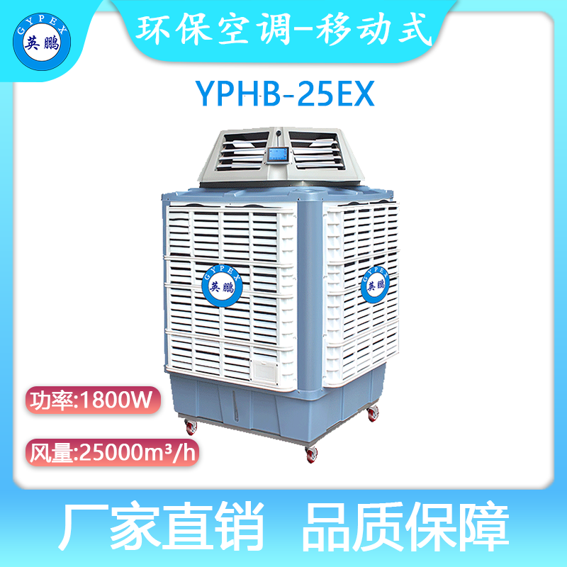 YPHB-25EX-英鹏防爆环保空调-移动式