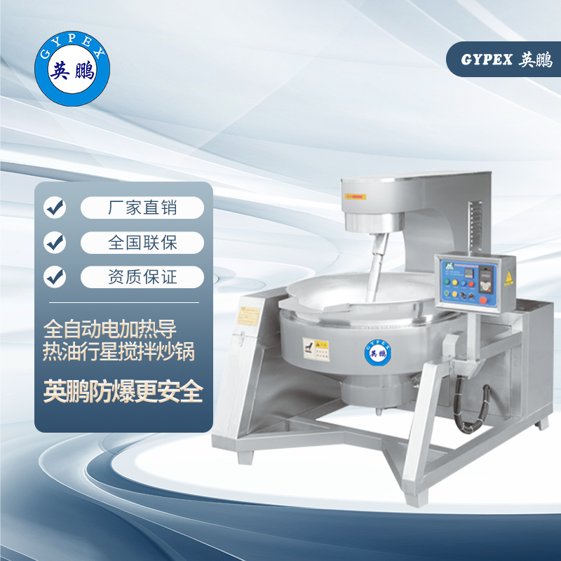 全自动蒸汽加热行星搅拌炒锅牛肉辣椒酱炒锅火锅底料炒料机设备