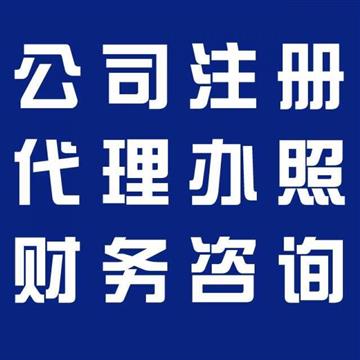 淄博工商注册执照，代理记账报税，工商税务问题异常处理