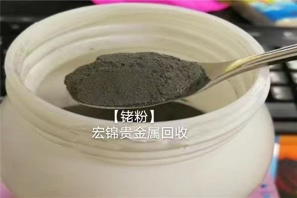 青海铑粉回收价格-长期回收贵金属铑粉-上门评估