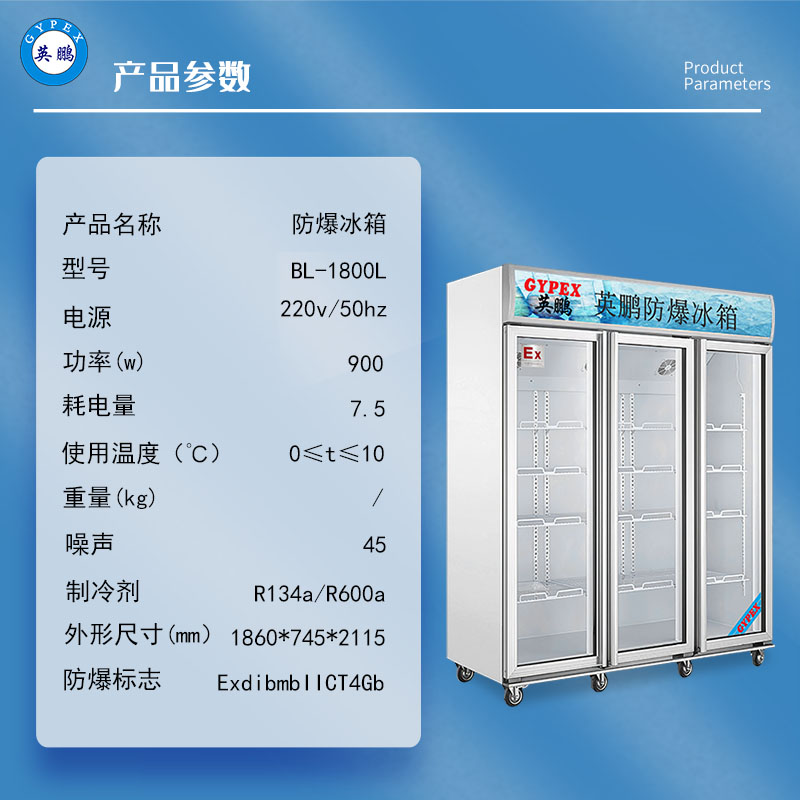 英鹏BL-1800L三门玻璃门防爆冰柜石油工业防爆冰箱