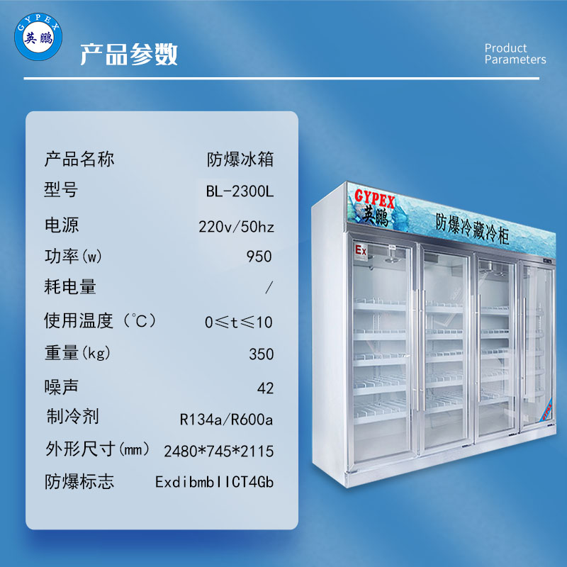 英鹏BL-2300L四门玻璃门防爆冰柜石油工业防爆冰箱