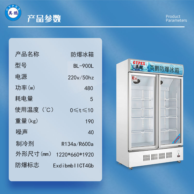 BL-900L防爆冷藏冰箱玻璃门900L危化品存储防爆冰箱