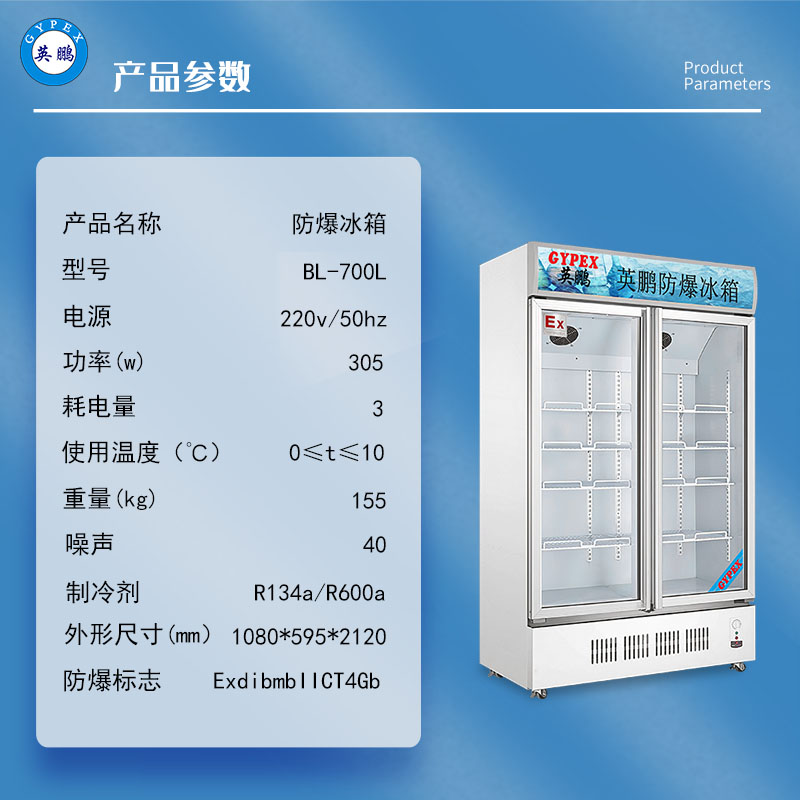 BL-700L防爆冷藏冰箱玻璃门700L危化品存储防爆冰箱