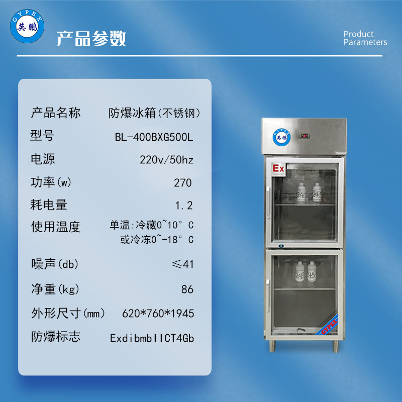英鹏500L不锈钢玻璃门防爆冰箱防爆展示柜冷藏箱