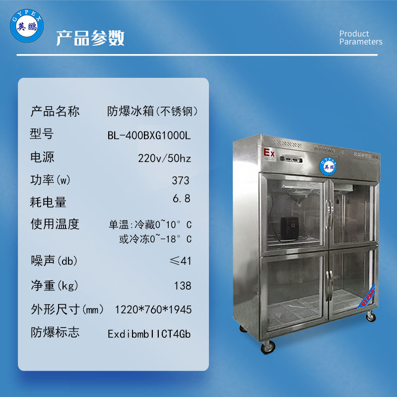 英鹏1000L不锈钢玻璃门防爆冰箱防爆展示柜冷藏箱