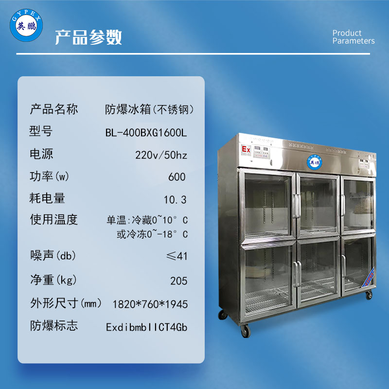 英鹏1600L不锈钢玻璃门防爆冰箱防爆展示柜冷藏箱