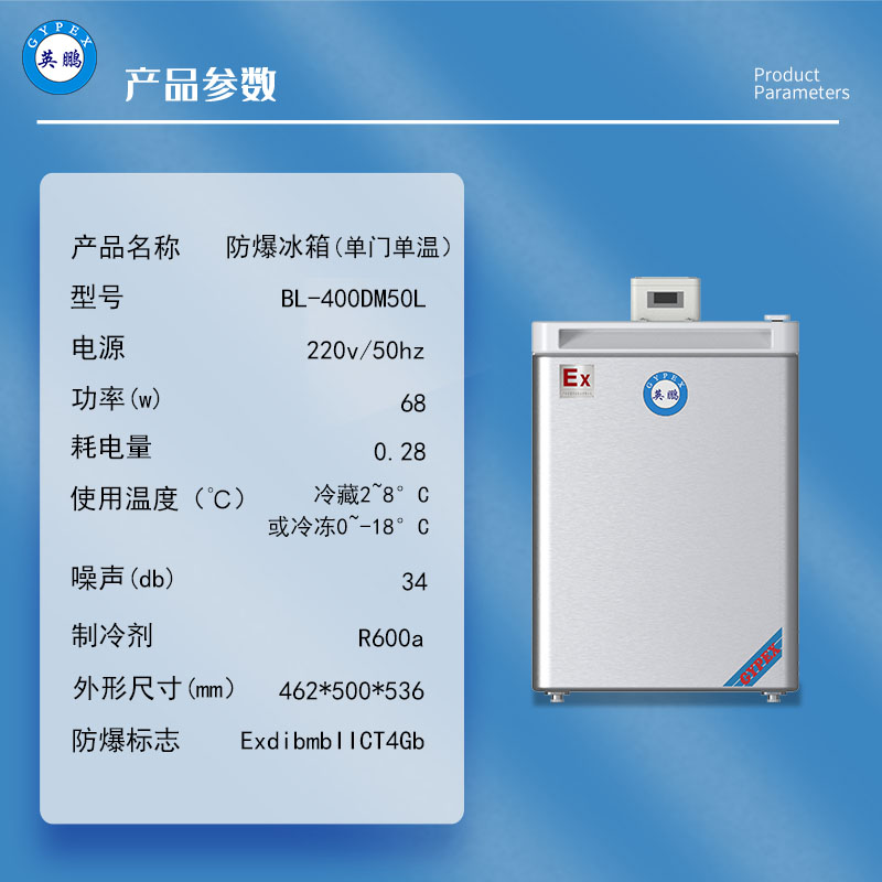 英鹏50L防爆冰箱高校实验室化学品试剂冷藏冷冻单门