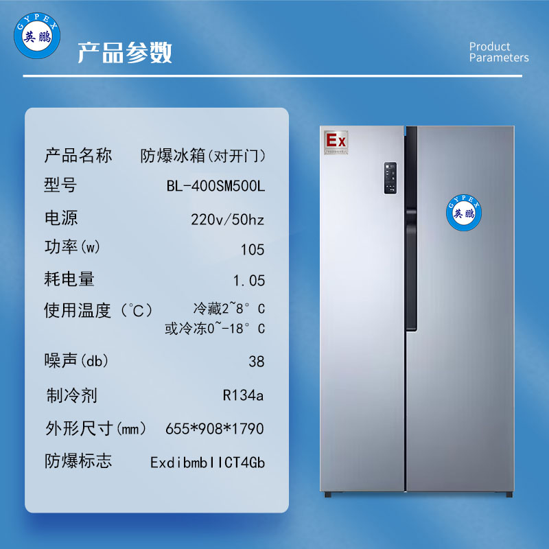 实验室对开门防爆冰箱BL-200SM500L化学品储存防爆冰箱