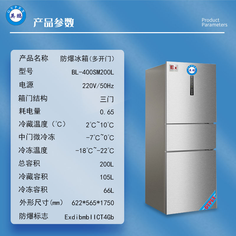 英鹏BL-400SM200L工业防爆冰箱多门冷藏冷冻实验室冰箱化学品试剂