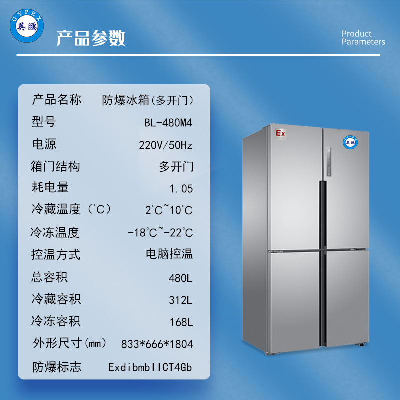 英鹏480L工业防爆冰箱多门冷藏冷冻实验室冰箱化学品试剂