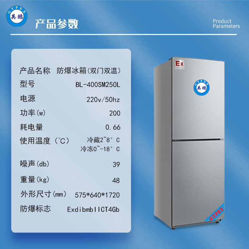 英鹏防爆冰箱250L双门双温化学品试剂实验室冷藏冷冻BL-400SM250L