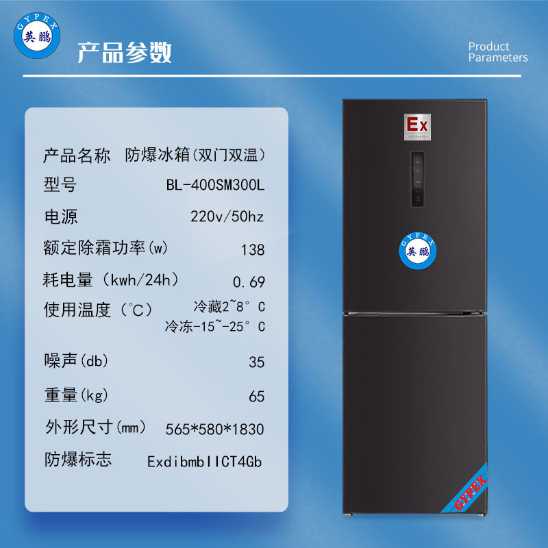 英鹏防爆冰箱300L双门双温化学品试剂实验室冷藏冷冻BL-400SM300L