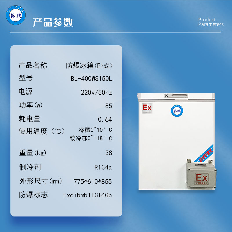 英鹏防爆冰箱卧式冰柜双温化学品试剂实验室冷藏冷冻BL-400WS150L