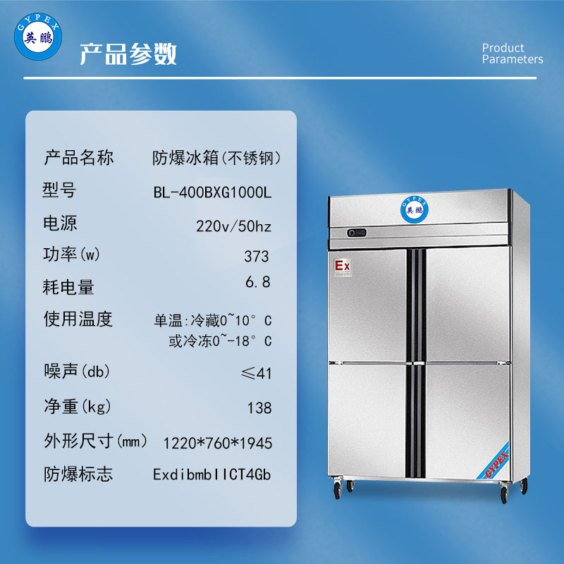 英鹏防爆不锈钢1000L冰箱双温化学品试剂实验室冷藏冷冻BL-400BXG500L