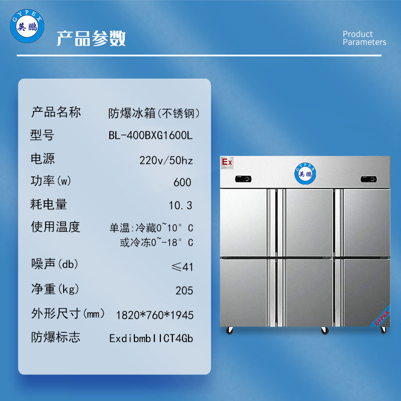 英鹏防爆不锈钢1600L冰箱双温化学品试剂实验室冷藏冷冻BL-400BXG1600L