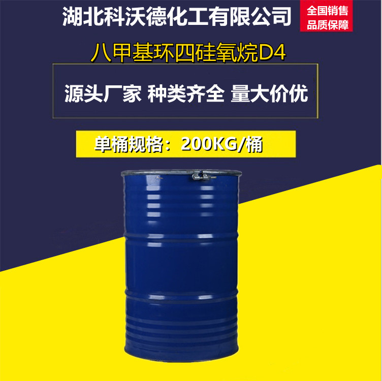 八甲基环四硅氧烷D4 556-67-2 有机硅原料