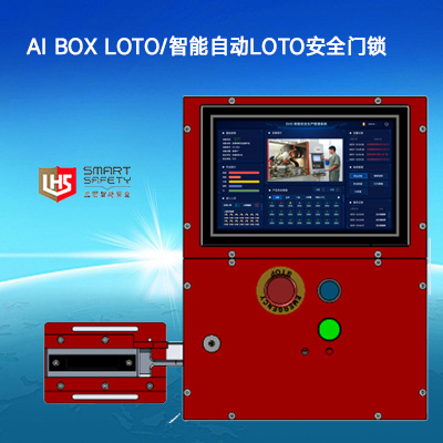 立宏安全-AI BOX LOTO/智能自动LOTO安全门锁