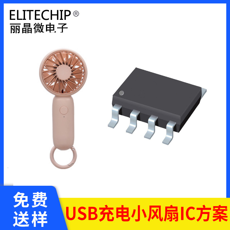 小风扇驱动芯片 USB小风扇芯片电路 小风扇IC单片机程序开发 SOP-8MCU小家电方案开发-丽晶微电子