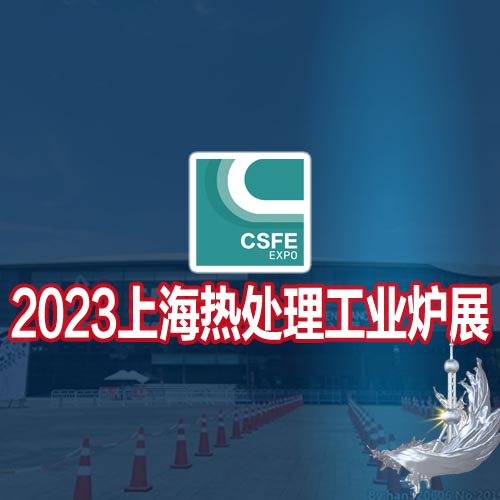 热加工展|感应加热展|2023第十九届上海 热处理及工业炉展览会
