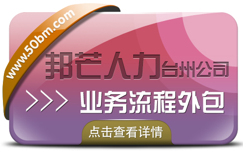 业务流程外包找台州邦芒人力 站式外包解决方案服务商