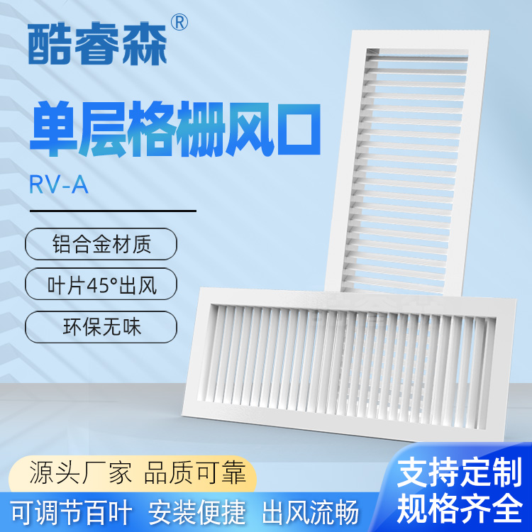 RV-A单层格栅风口