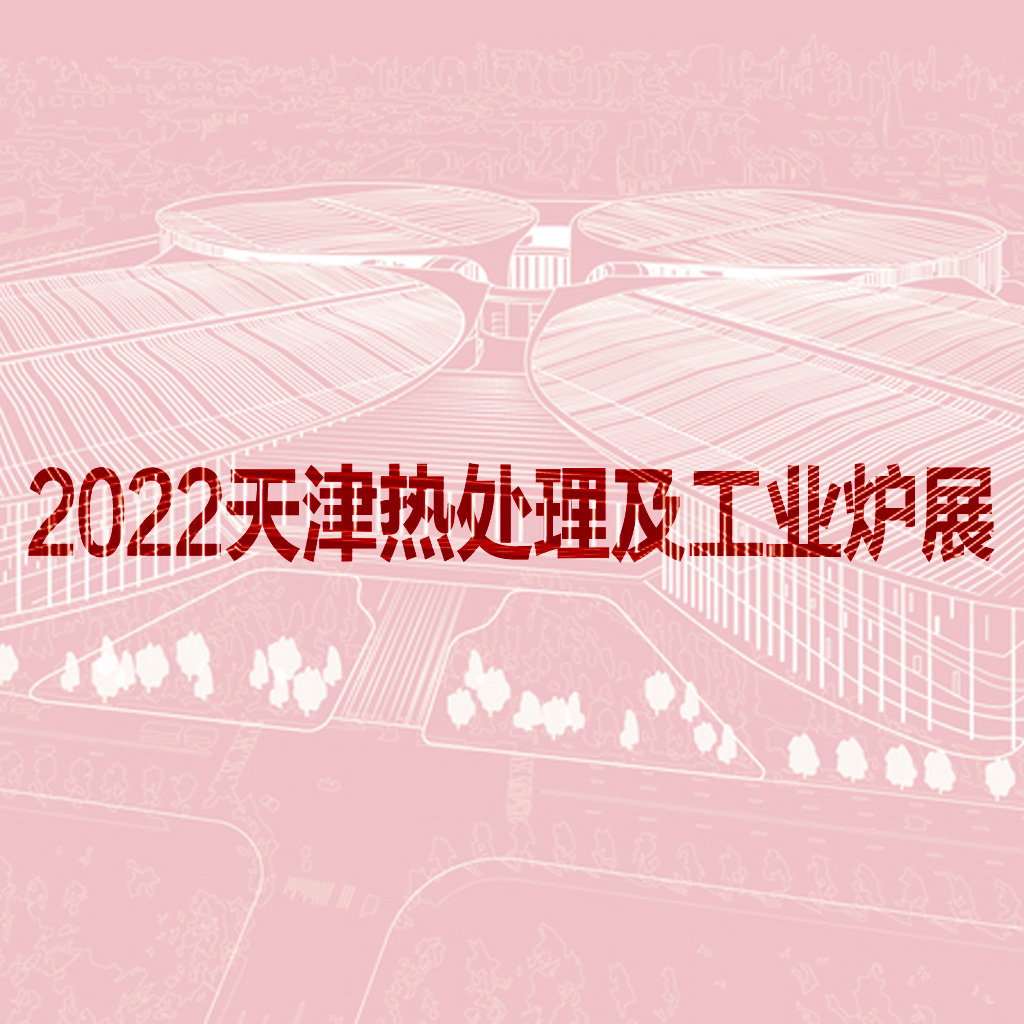 2022天津热处理及工业炉展览会