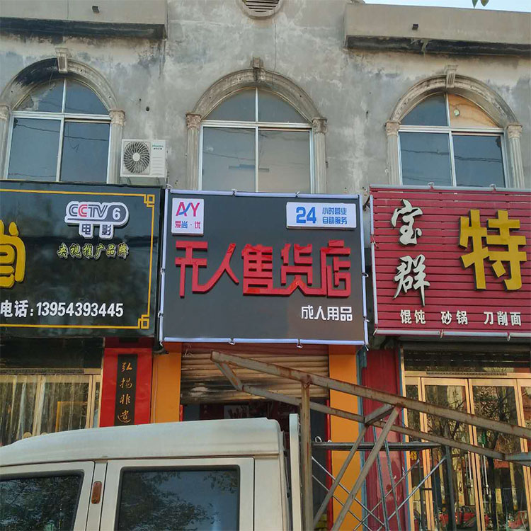 24小时自助无人售货店 青岛区域加盟商 免费加盟