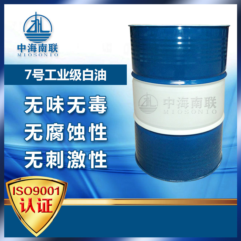 7号工业白油 低粘白油 脱蜡白矿油中海南联商家现货出售