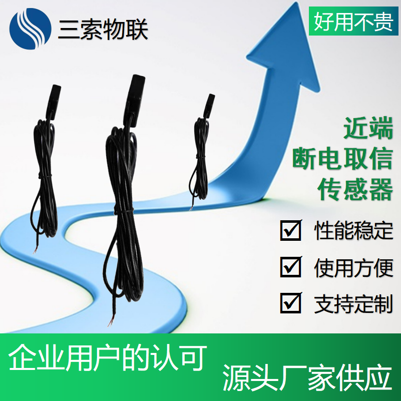 湖南三索物联近端断电取信传感器厂家直售