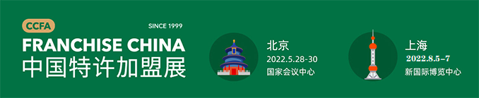 2022中国特许加盟展上海站