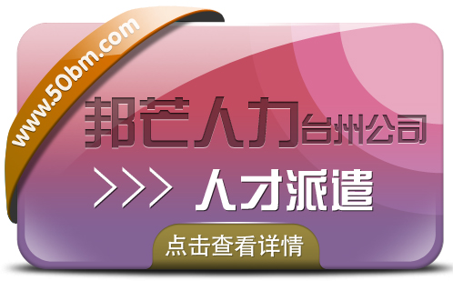 台州人才派遣找邦芒人力 助力企业降低用人成本