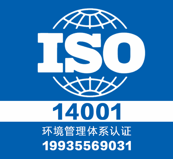 权威认证环境认证iso14001认证
