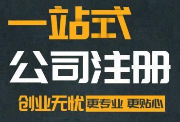 企业在工商、税务、会计等方面提供有力支持