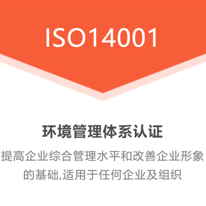 广汇联合认证 ISO14001环境管理认证费用