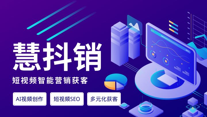 慧抖销工具软件深圳服务公司