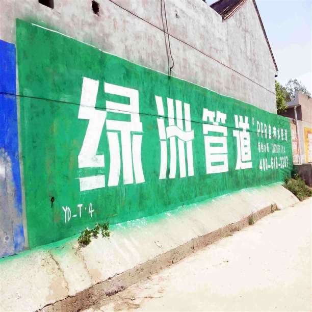 遂宁刷墙广告公司策划喷绘墙体