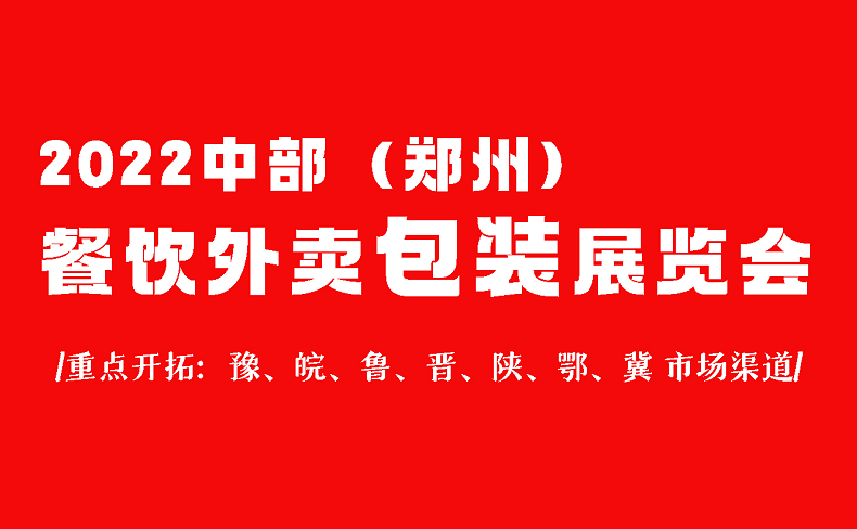 2022郑州可降解制品专题展